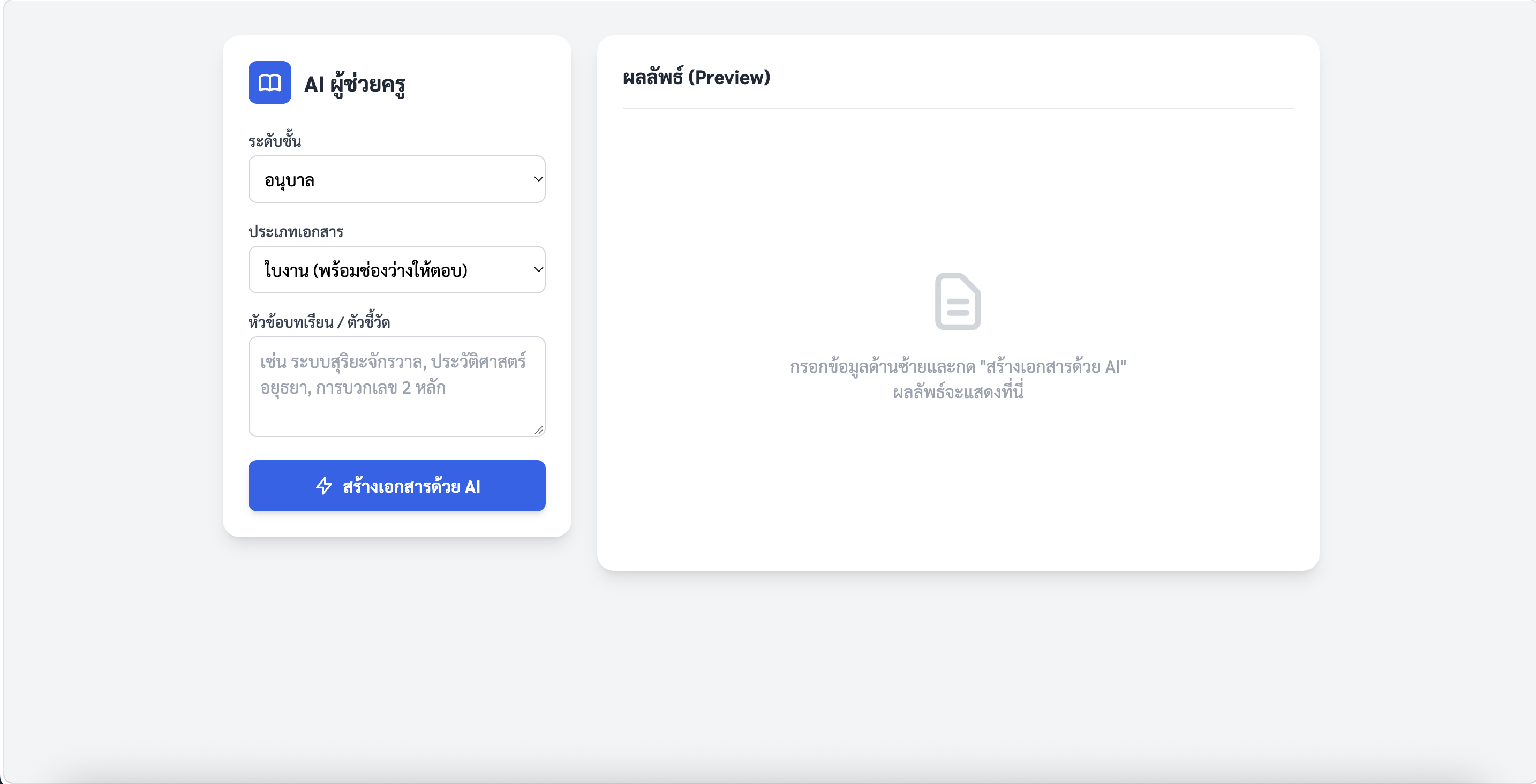 ระบบสร้างใบงาน/เอกสารประกอบการสอน